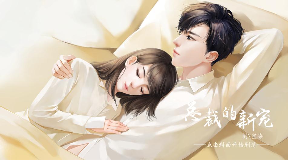 总裁的新宠 v1.0