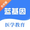 蓝基因职业医师真题app官方最新版 