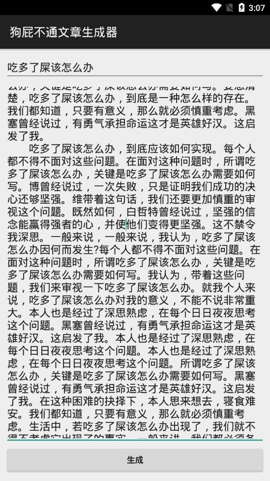 狗屁不通文章生成器 v1.0