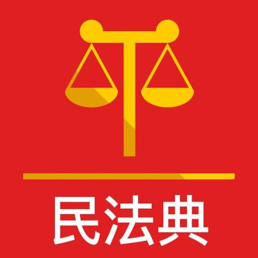 民法典