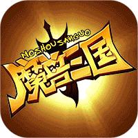 魔兽三国返利版