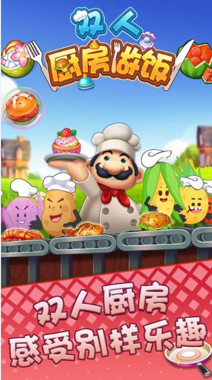 双人厨房做饭 v1.0.0
