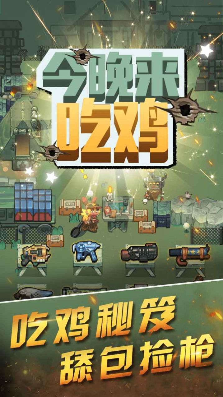 今晚来吃鸡官网游戏正式版  v3.3.4