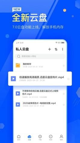 迅雷网盘 v7.65.0.8