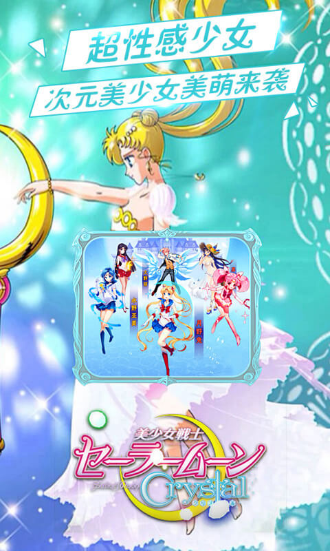 美少女战士crystal v3.2.5