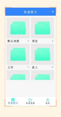 私人加密相册管家 v1.0.0
