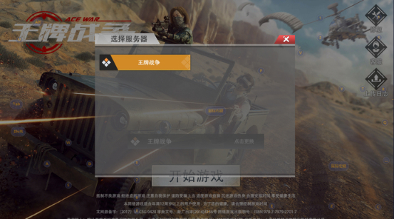 王牌战争 v4.3