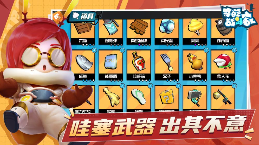 奇葩战斗家最新版  v1.83.0