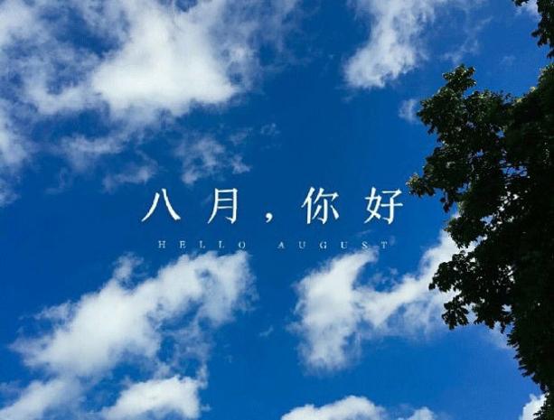 八月未必对你好图片 v1.0