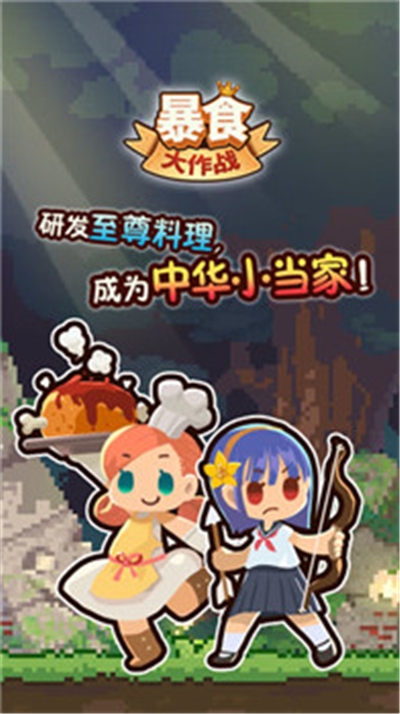 暴食大作战破解版 暴食大作战破解版