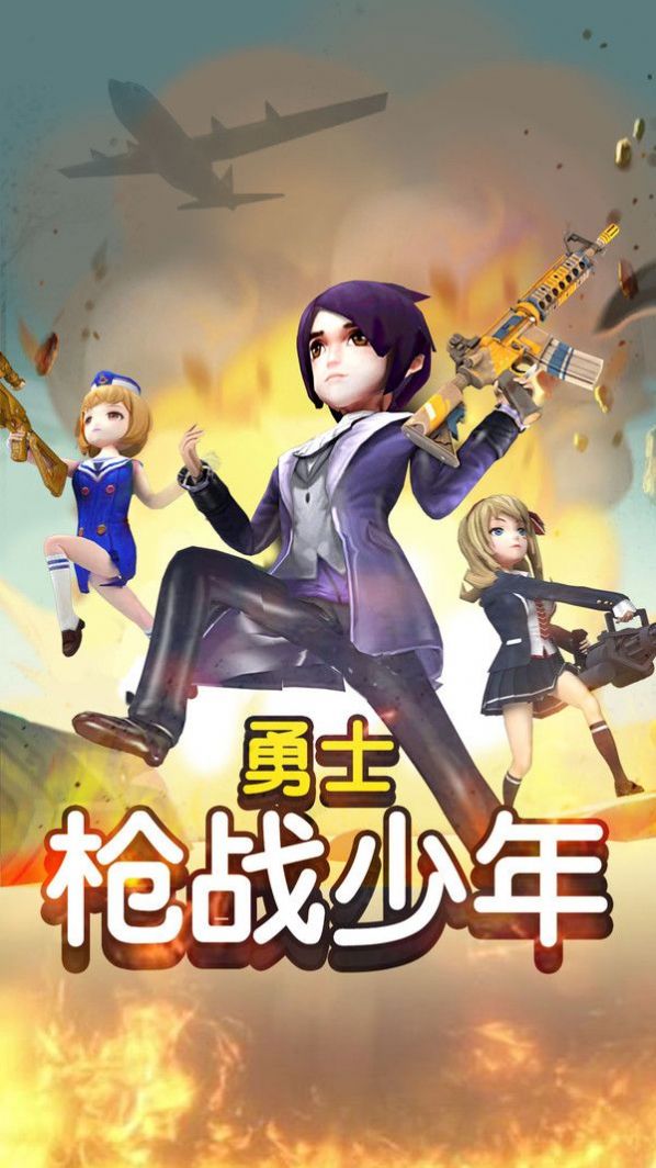 勇士枪战少年游戏官方正式版  v3.1.4