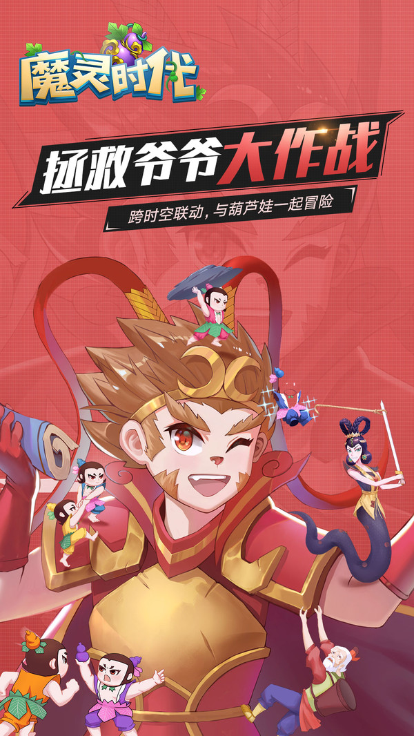 魔灵时代无氪得葫芦娃