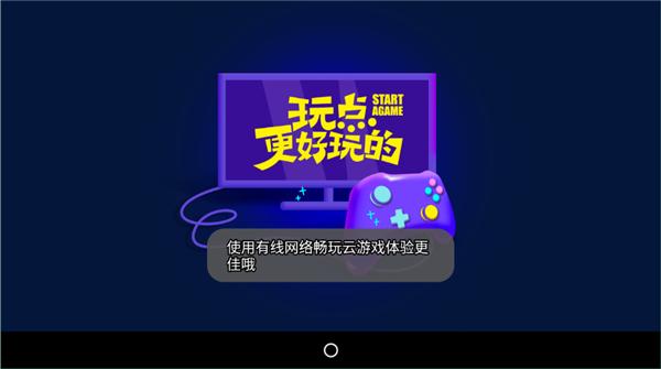 天翼云游戏TV  v2.8.05001