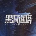 黑洞谜塔数字藏品