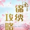 锦绣攻略游戏测试版下载 
