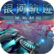 银河轨迹星系制霸