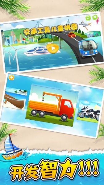 交通工具儿童拼图 v6.5
