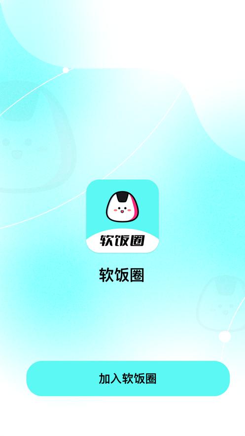 软饭圈app  V 1.0