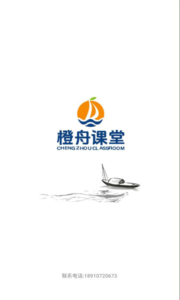 橙舟课堂软件最新版  v5.1.1