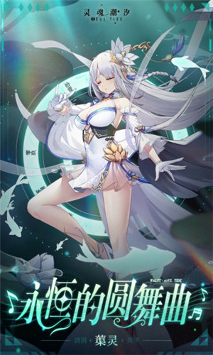 灵魂潮汐网易版 v4.3.4