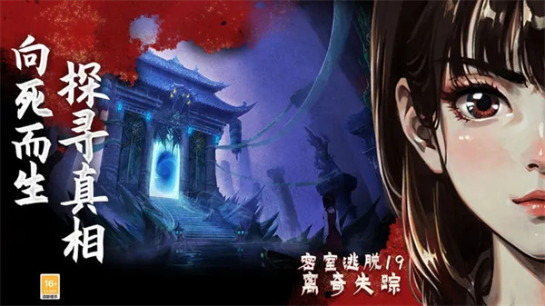 密室逃脱19离奇失踪