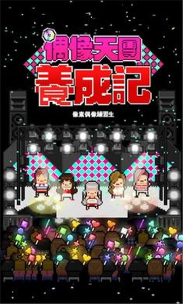 偶像天团养成记正版2023  v1.1.19