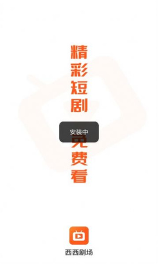 西西短剧场  v1.0.2.240326