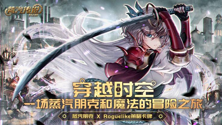 蒸汽传说:时之旅 官网版 v3.0.5