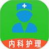 主管护师内科护理