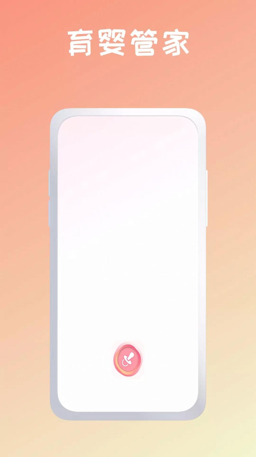 育婴管家 v1.0