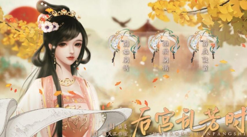 后宫乱芳时  v1.0