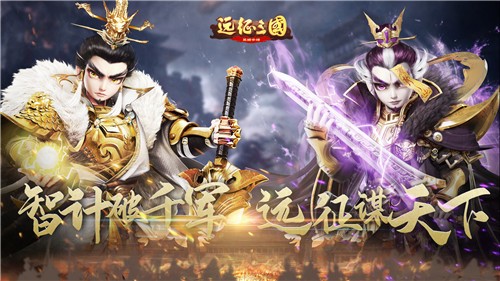远征三国抖音版  v1.0.6