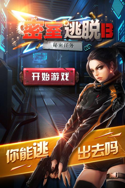 密室逃脱13秘密任务 九游版 v3.2.5