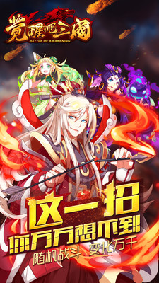 觉醒吧三国 v3.0.5