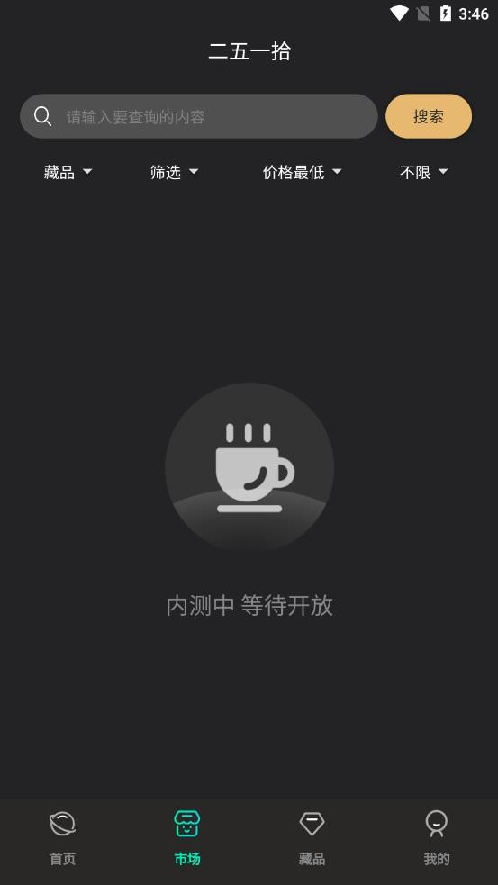 二五一拾数藏截图1