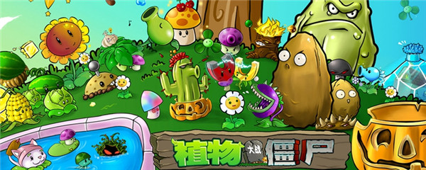 植物大战僵尸1中文老版本