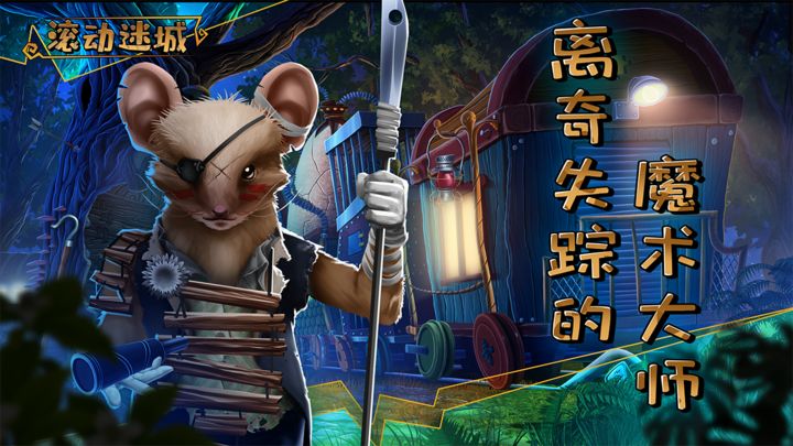 滚动迷城 v5.18.51