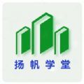 扬帆学堂教育学习app官方版 