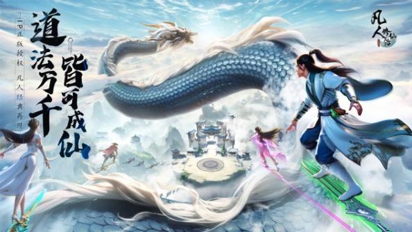 凡人修仙传人界篇游戏截图1