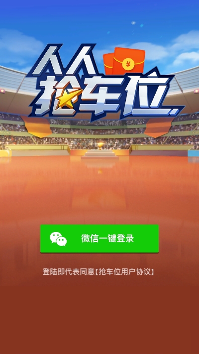 抢车位红包版 抢车位红包版