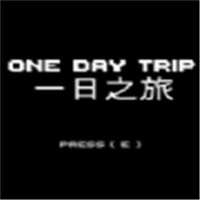 一日之旅