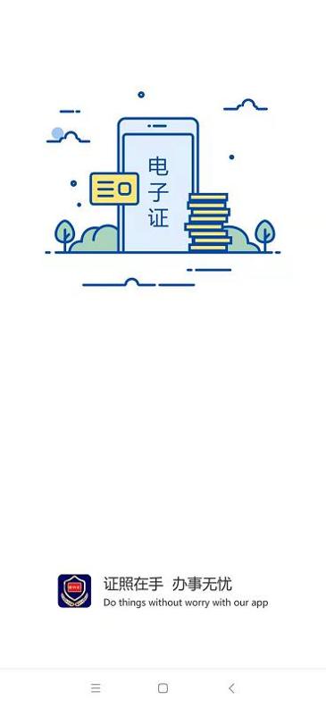 电子证件 v3.0.5
