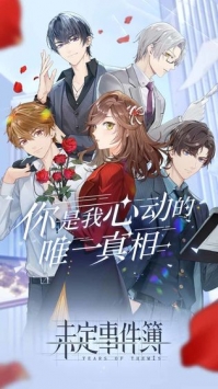 未定事件簿公测版 v3.2.5