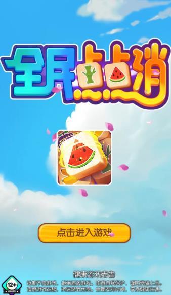 全民点点消红包新版本