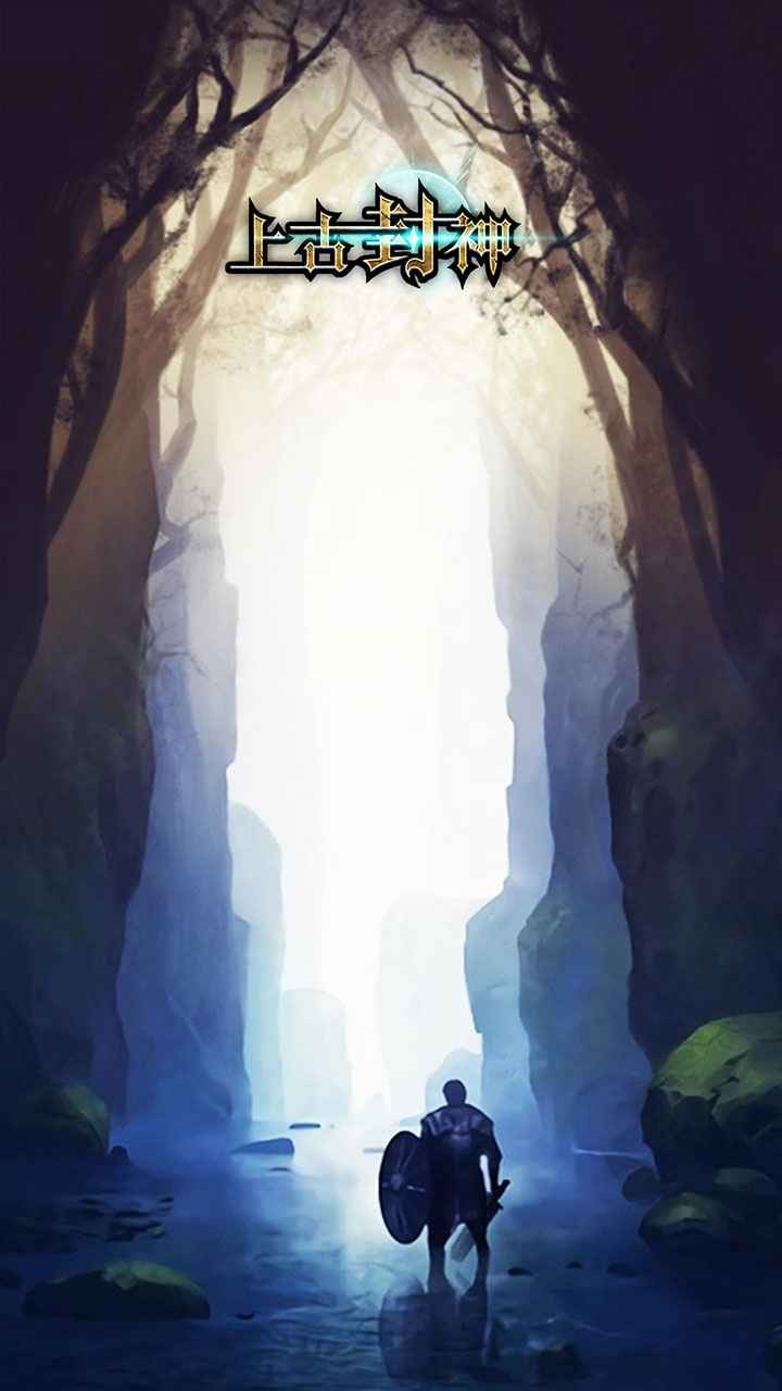 上古封神内购版 v1.9.5