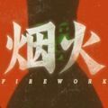 烟火恐怖