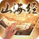 重启山海经官方正版