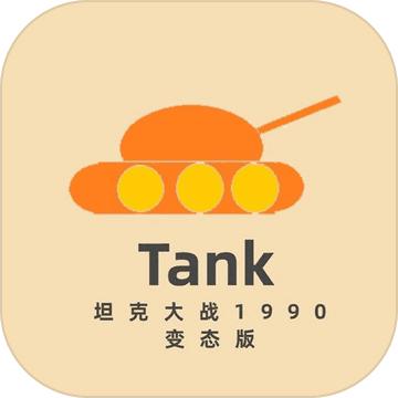 坦克大战1990变态版