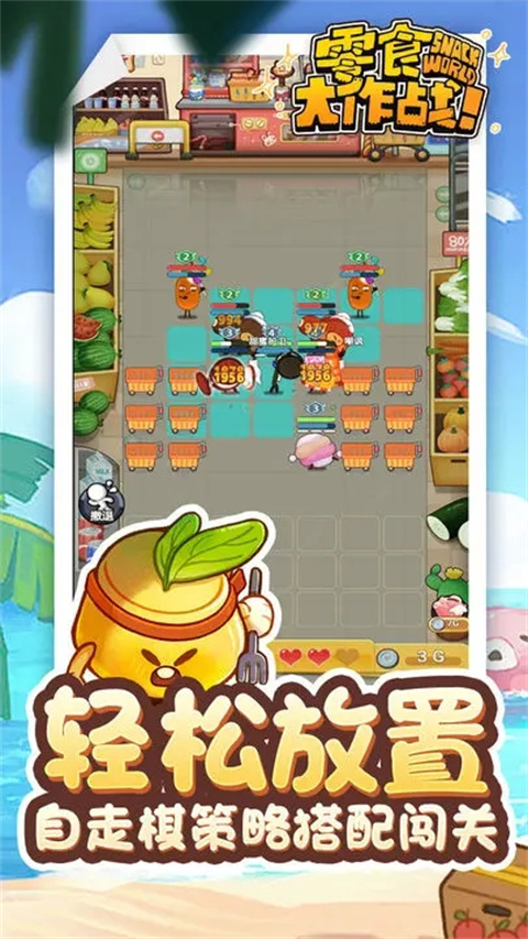 零食大作战游戏官方版 v1.0.23
