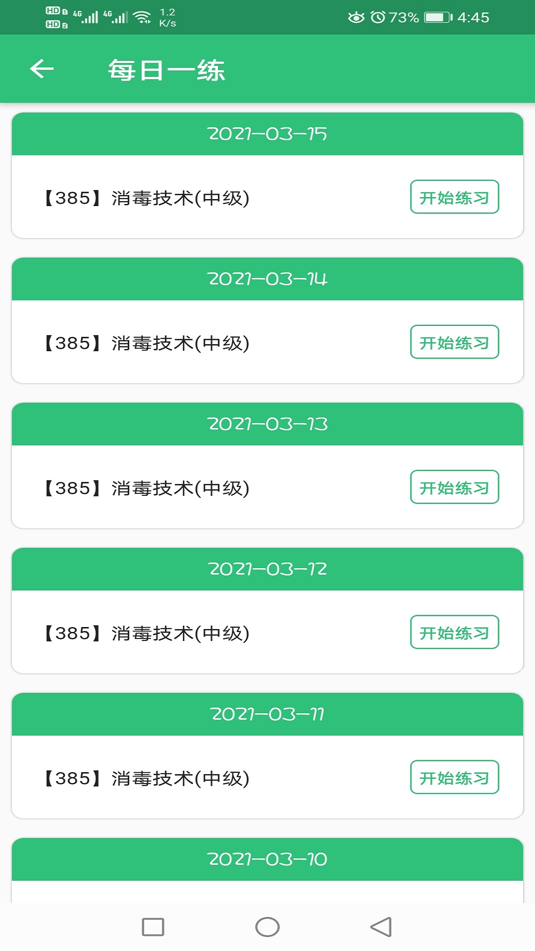 消毒技术主治医师 v2.0.5